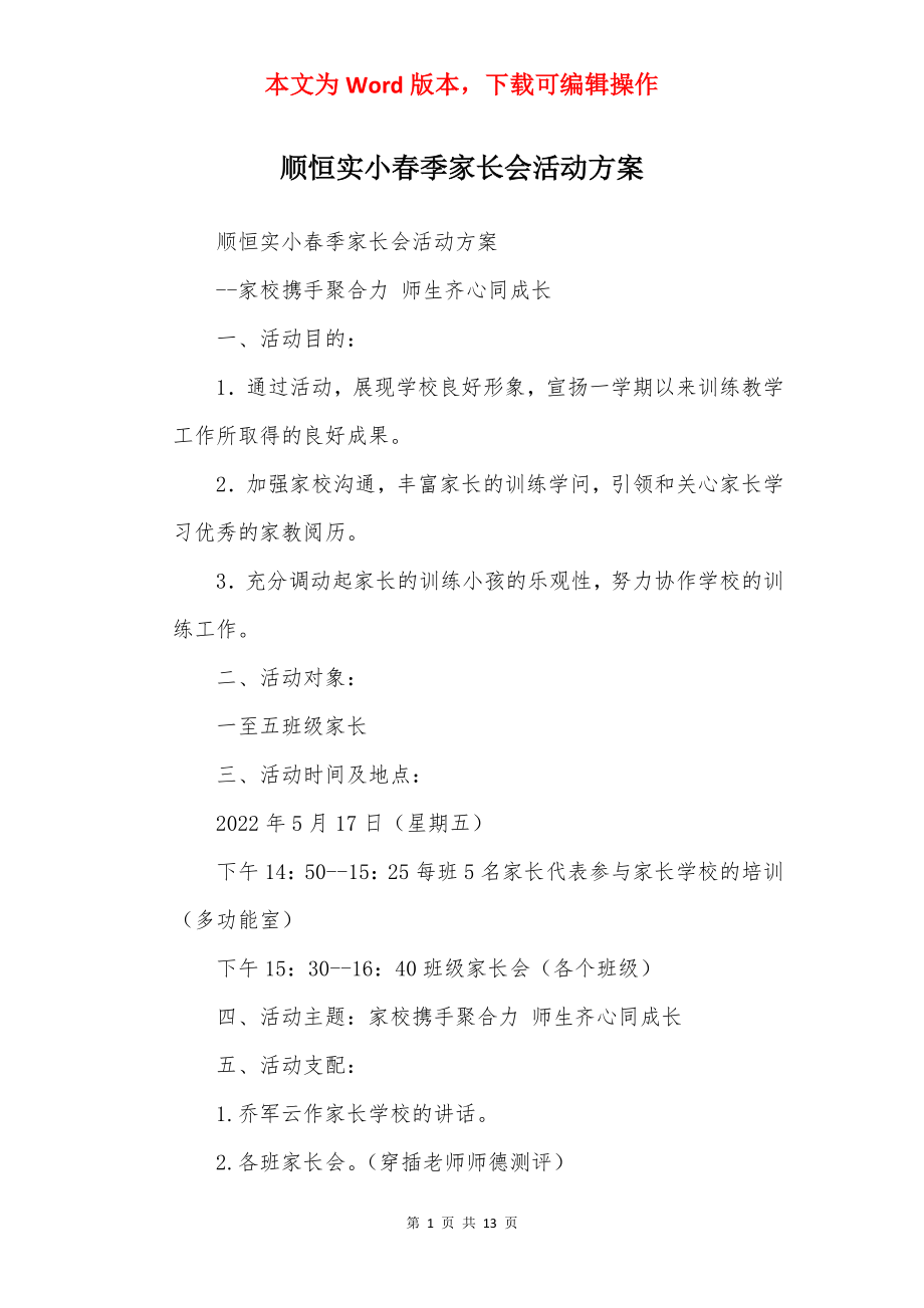 顺恒实小春季家长会活动方案.docx_第1页