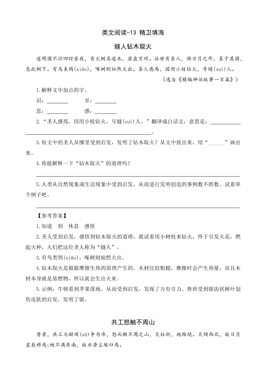 部编统编四上语文类文阅读-13-精卫填海公开课教案课件课时作业课时训练.doc_第1页