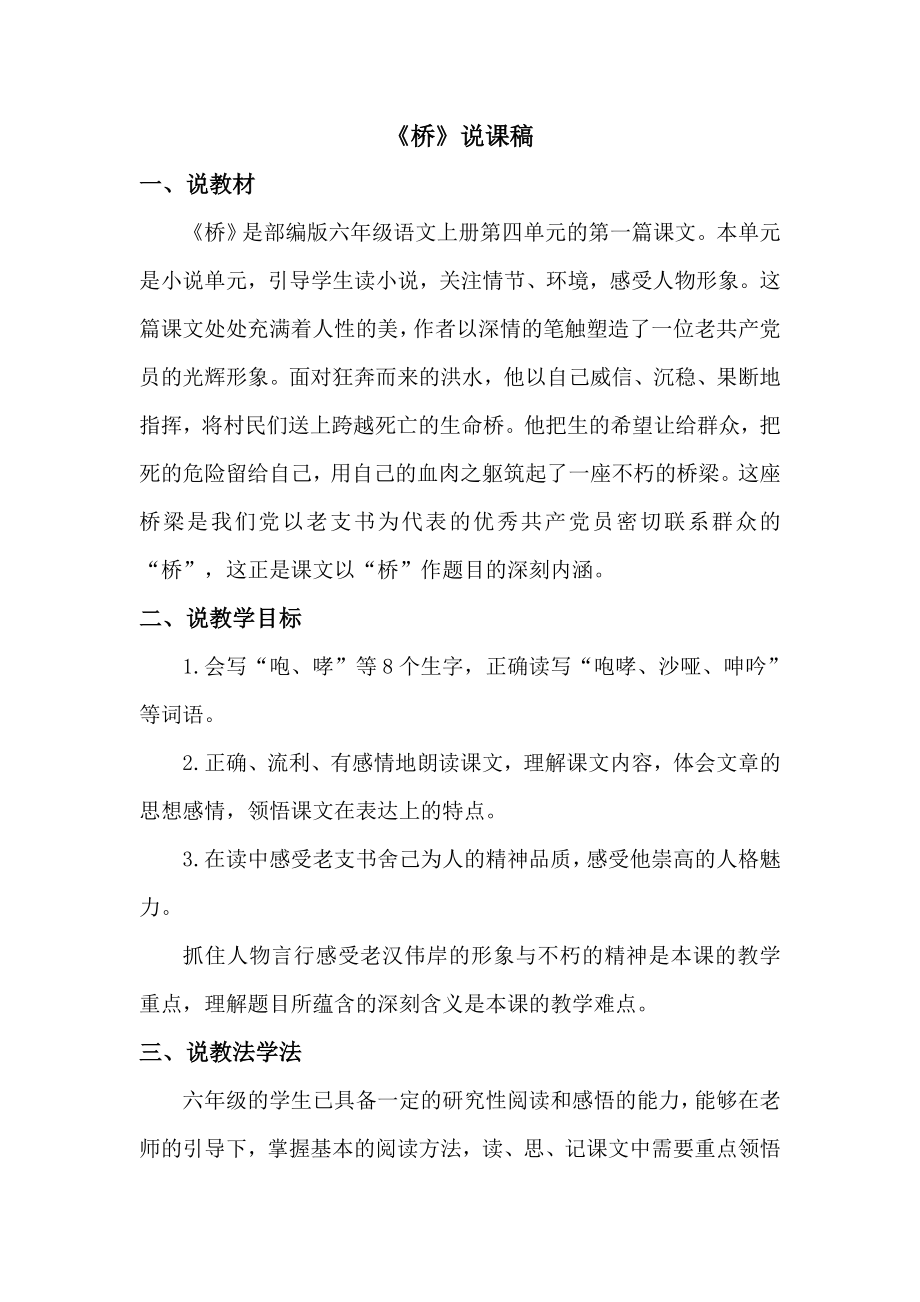 部编统编六上语文12-桥-说课稿公开课教案.doc_第1页