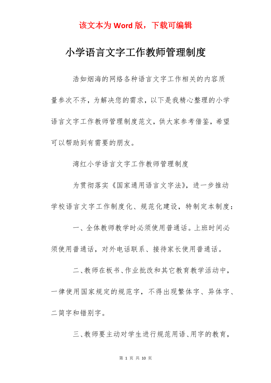 小学语言文字工作教师管理制度.docx_第1页