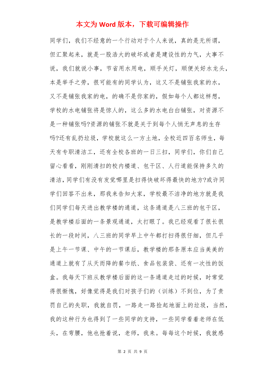 20××年世界地球日的升旗仪式讲话稿.docx_第2页