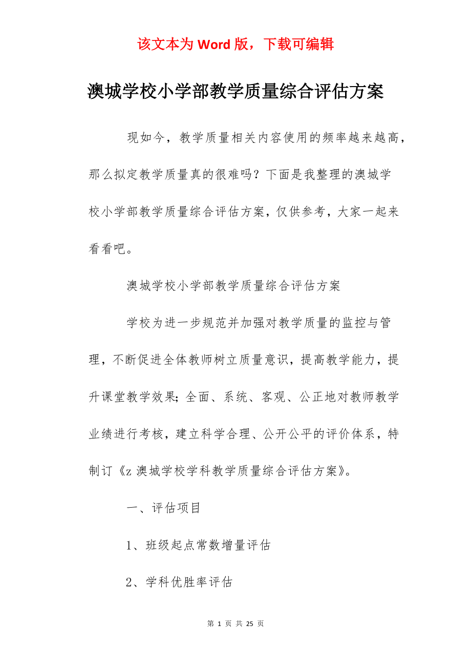 澳城学校小学部教学质量综合评估方案.docx_第1页