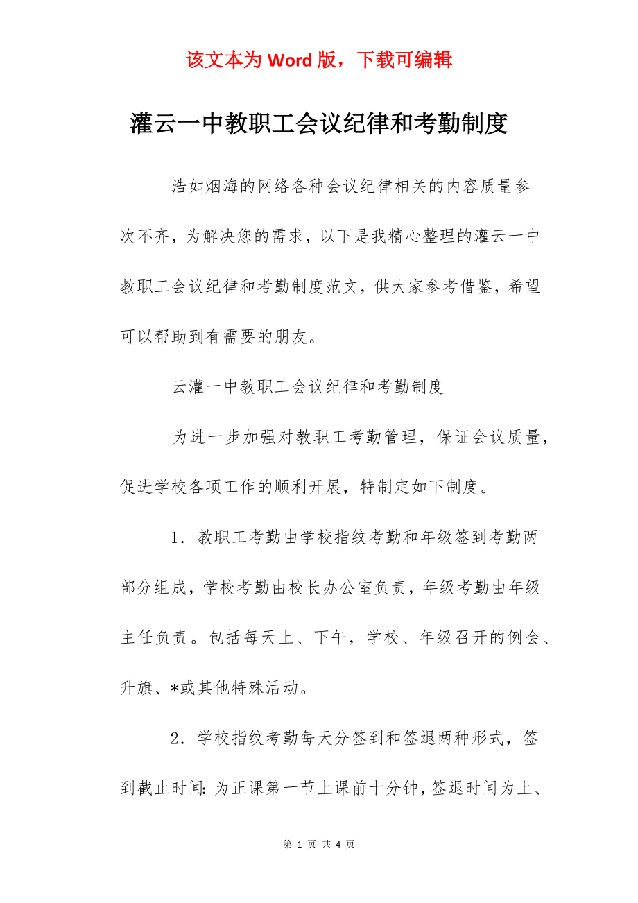 灌云一中教职工会议纪律和考勤制度.docx_第1页