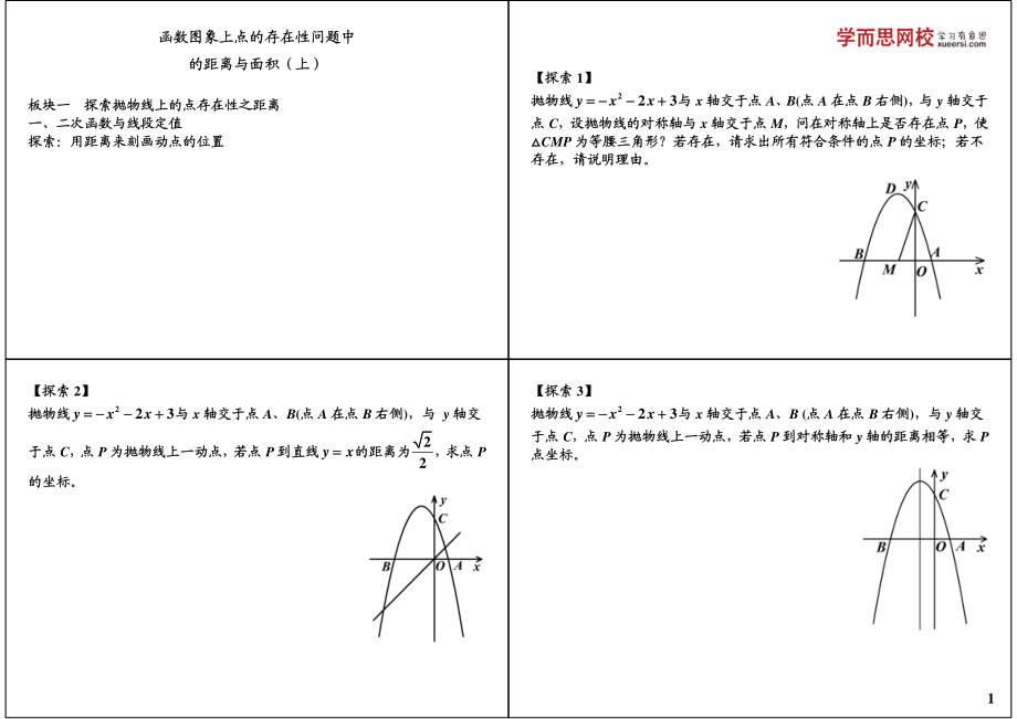 初中数学专题 初三课讲义知识梳理下册 03函数图象上点的存在性问题中的距离与面积（上）.pdf_第1页