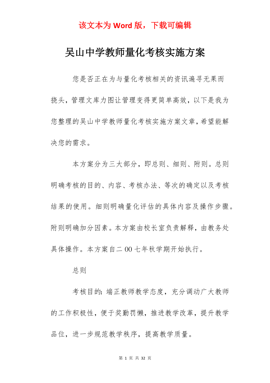 吴山中学教师量化考核实施方案.docx_第1页