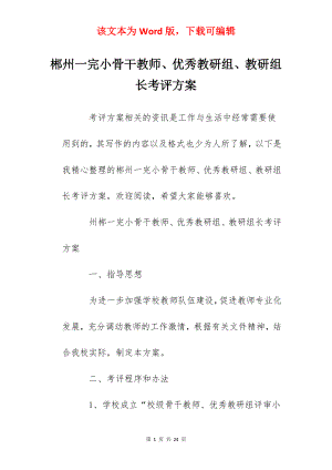 郴州一完小骨干教师、优秀教研组、教研组长考评方案.docx