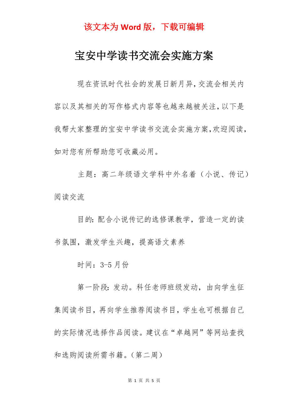 宝安中学读书交流会实施方案.docx_第1页