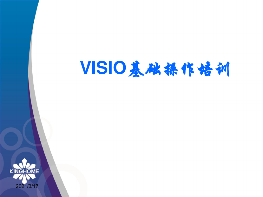 VISIO基础操作培训教材.pdf_第1页