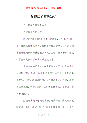 红眼病的预防知识.docx