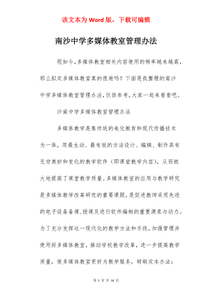 南沙中学多媒体教室管理办法.docx