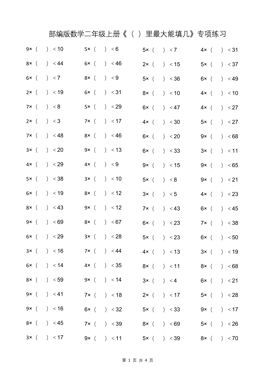 部编版数学二年级上册()里最大能填几.docx_第1页