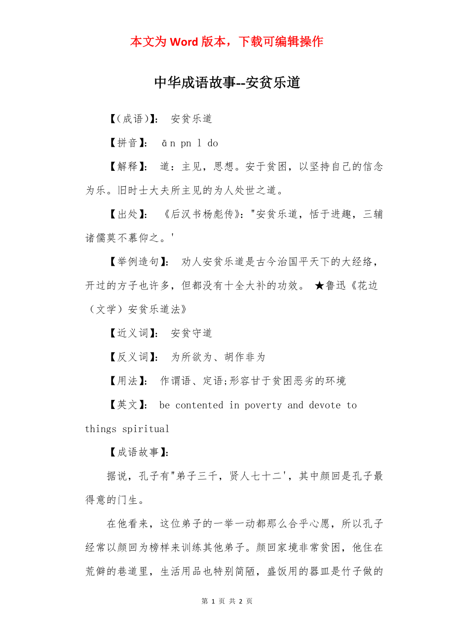 中华成语故事--安贫乐道.docx_第1页