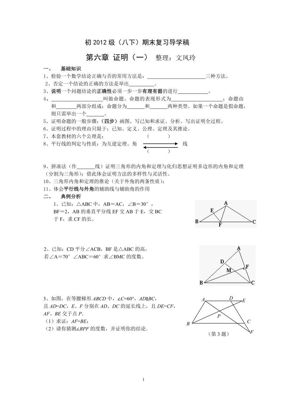 初中数学题库试题考试试卷 八下第六章证明一总复习导学稿1 --文.doc_第1页