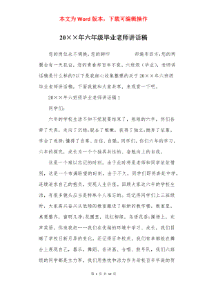 20××年六年级毕业老师讲话稿.docx