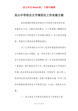 吴山中学语言文字规范化工作实施方案.docx