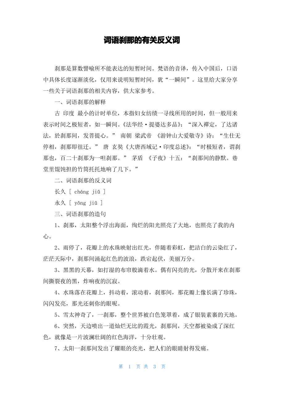 词语刹那的有关反义词.pdf_第1页