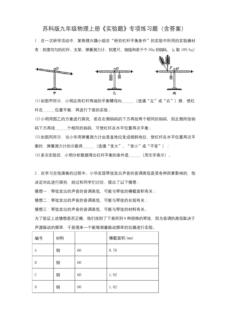 苏科版九年级物理上册《实验题》专项练习题(含答案).docx_第1页