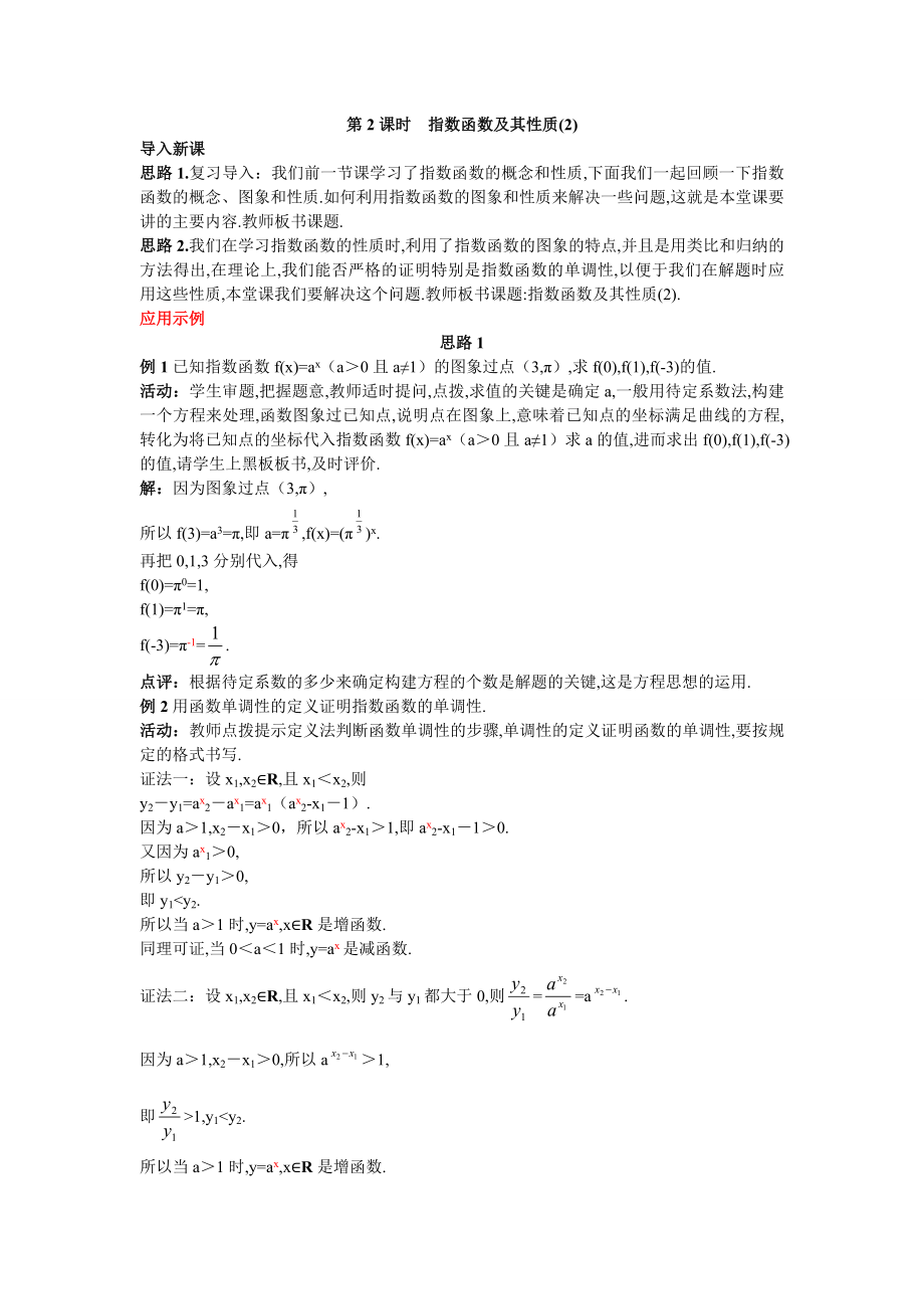 高中数学必修一高中数学必修公开课教案--指数函数及其性质-第二课时-公开课教案课件课时训练练习教案课.doc_第1页