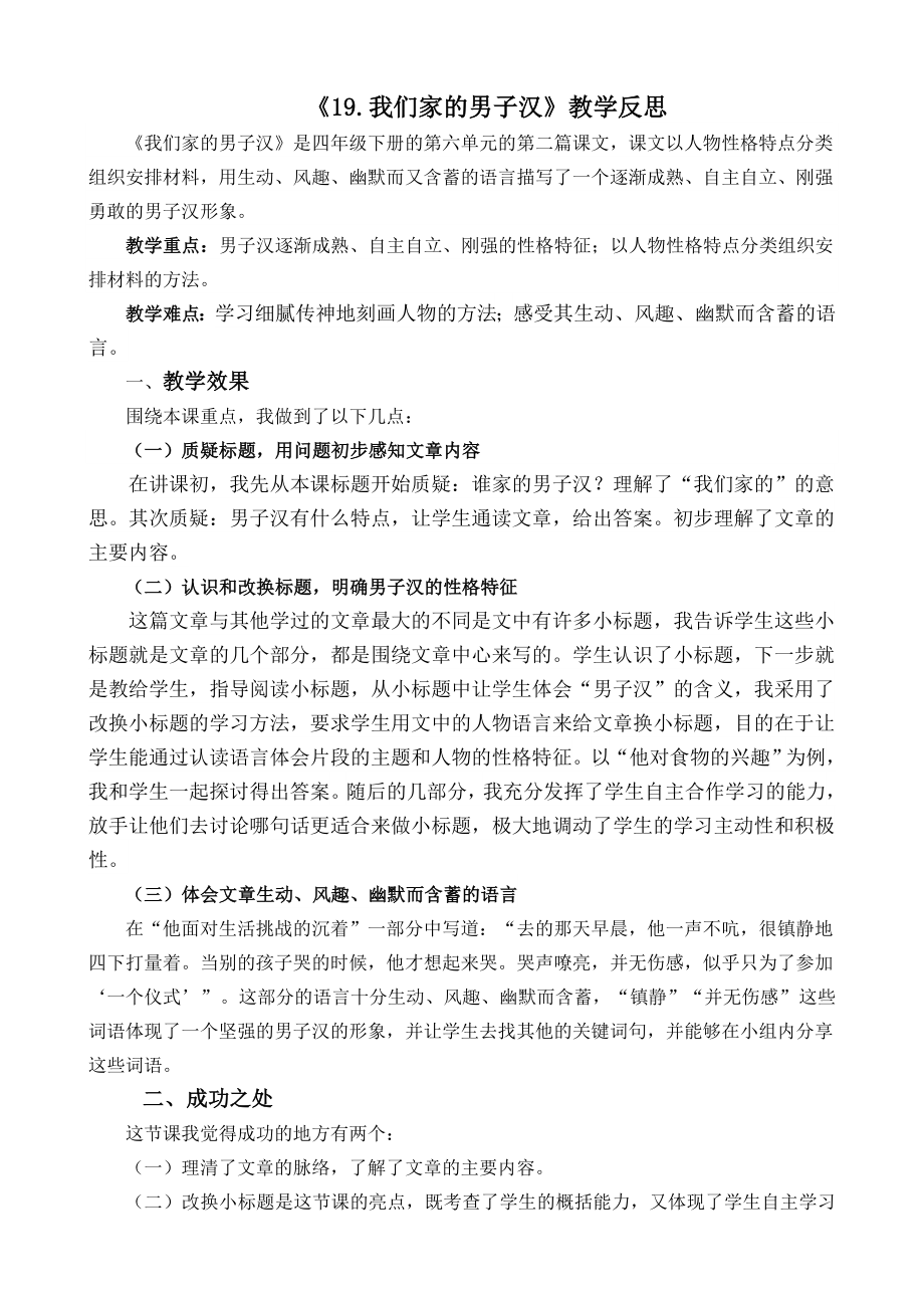 部编统编四下语文19-我们家的男子汉教学反思2公开课教案课件公开课教案课件公开课教案课件.docx_第1页