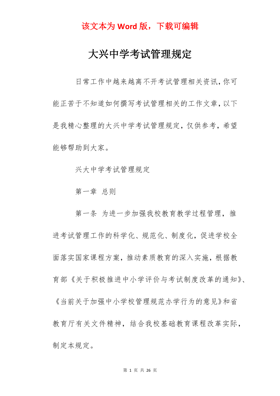 大兴中学考试管理规定.docx_第1页