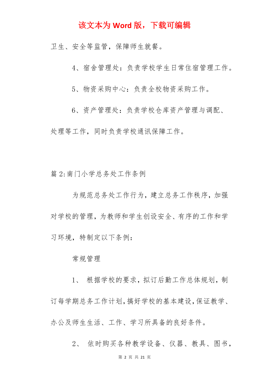 学校总务处岗位职责.docx_第2页