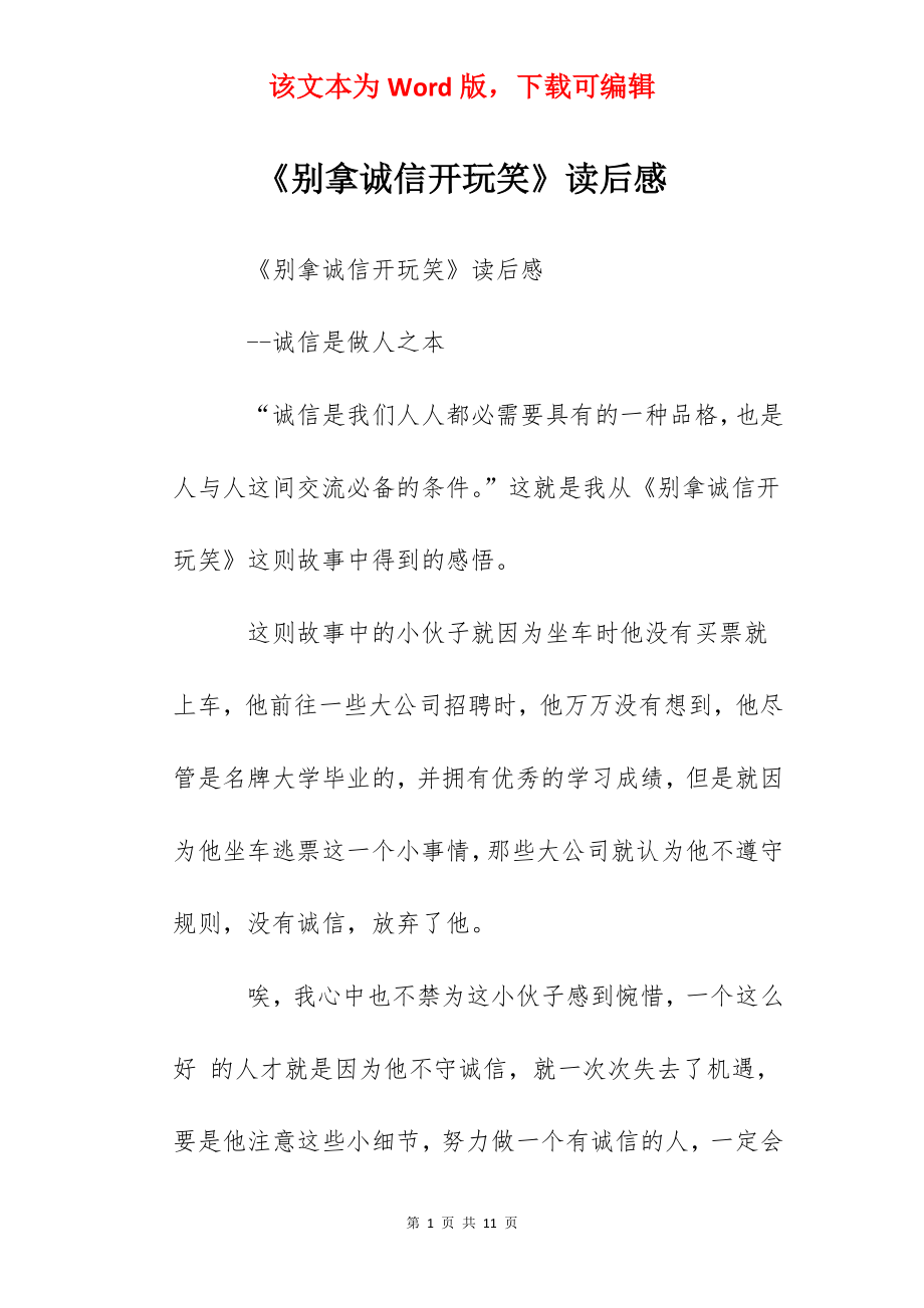 《别拿诚信开玩笑》读后感.docx_第1页