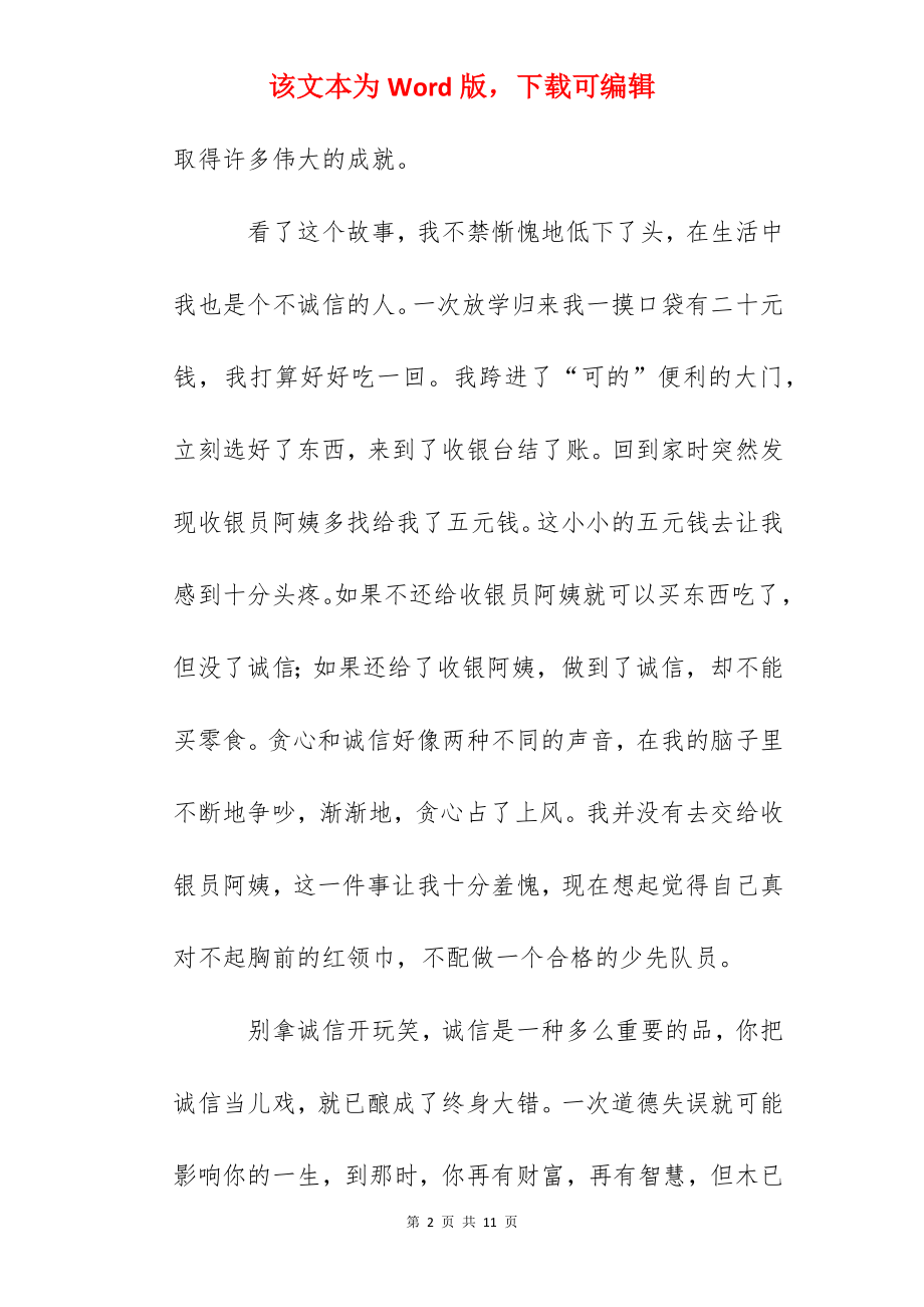 《别拿诚信开玩笑》读后感.docx_第2页