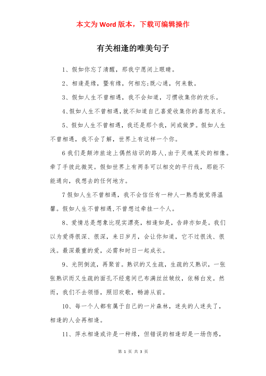 有关相逢的唯美句子.docx_第1页