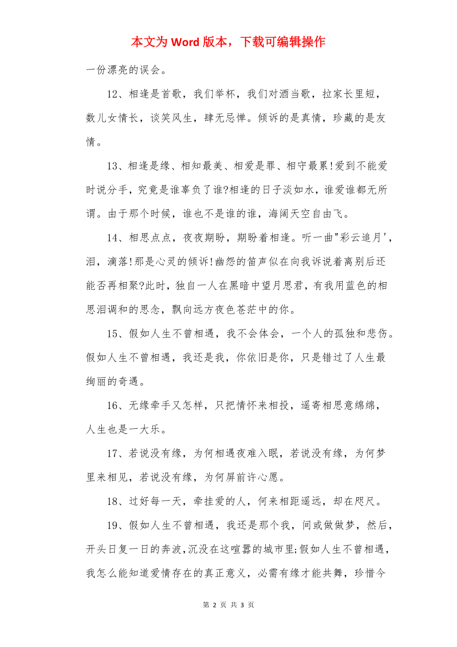 有关相逢的唯美句子.docx_第2页