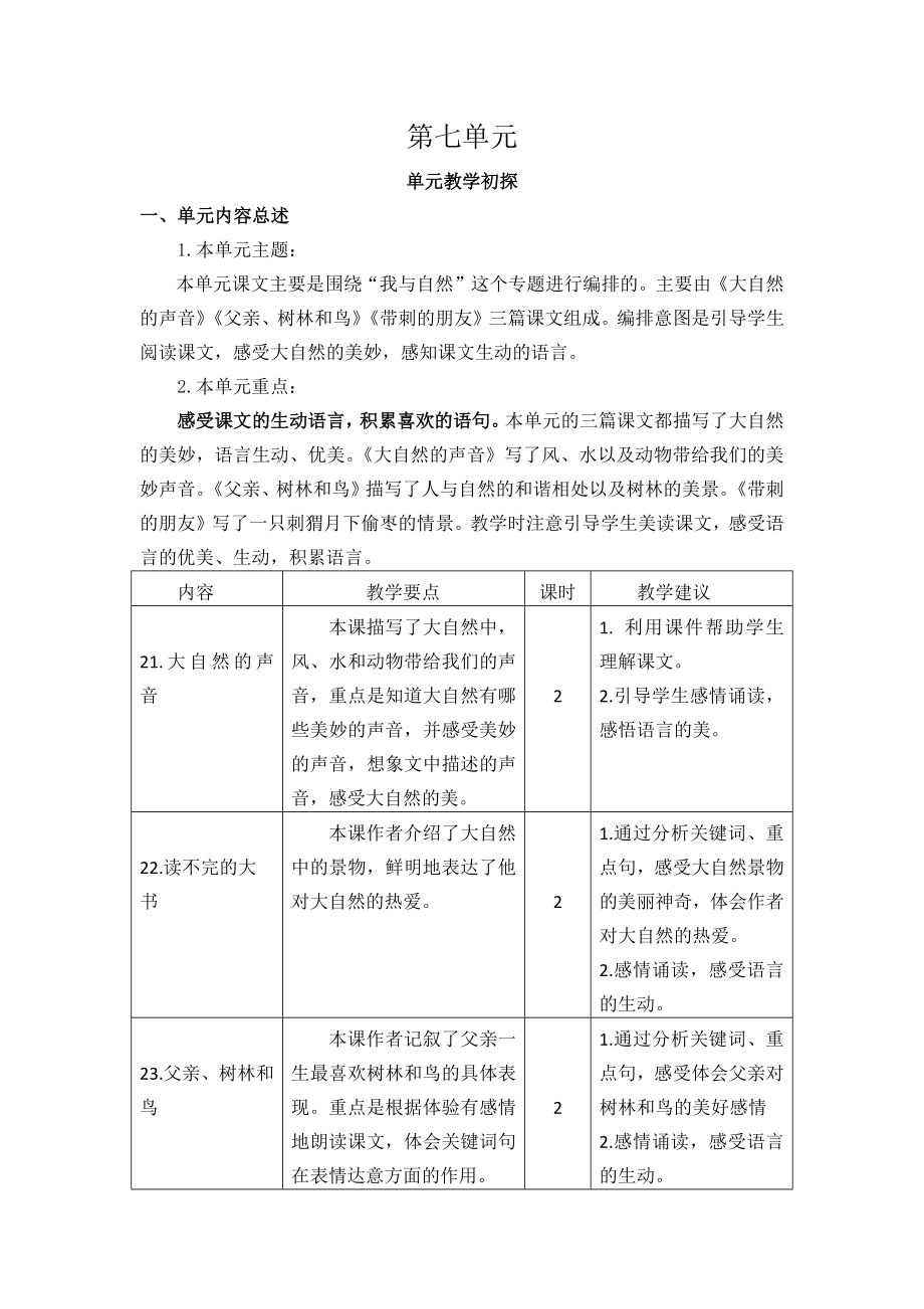 部编统编三上语文第七单元教学初探课件.docx_第1页