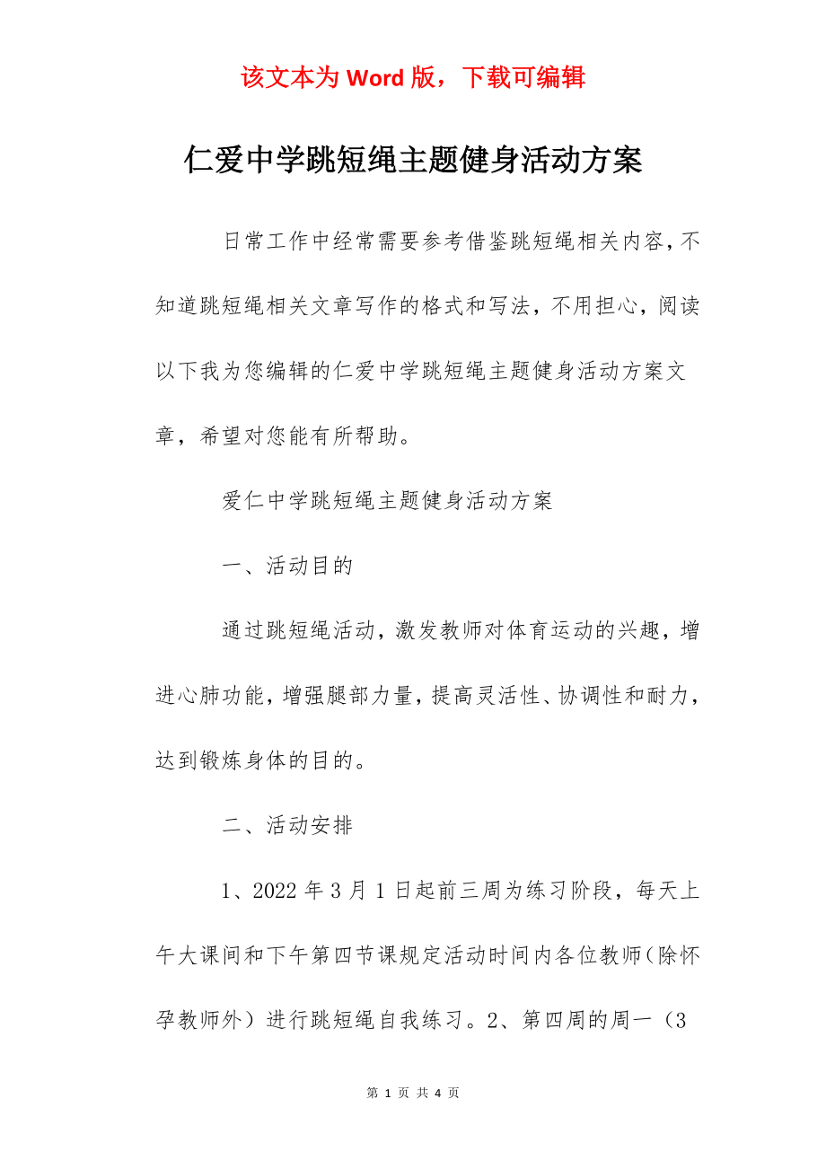 仁爱中学跳短绳主题健身活动方案.docx_第1页