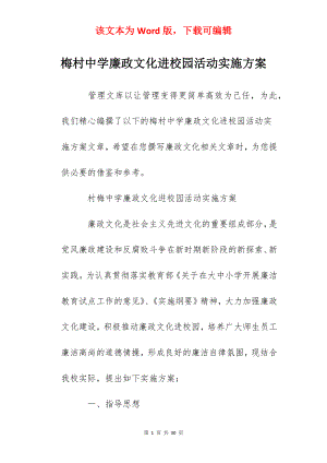 梅村中学廉政文化进校园活动实施方案.docx