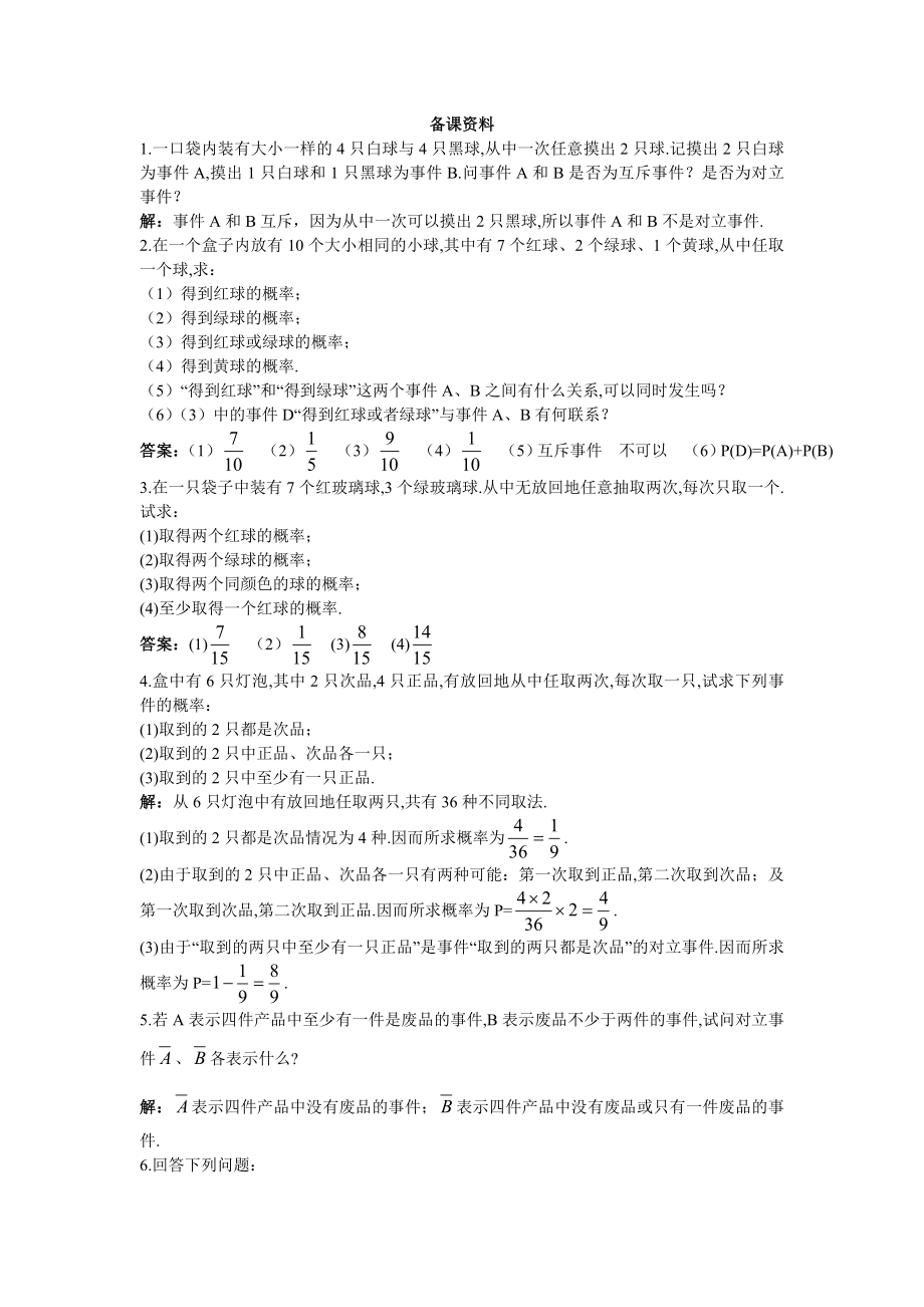 高中数学必修三备课资料(概率的基本性质)教案课时训练练习教案课件.doc_第1页