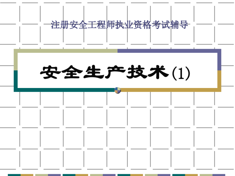 安全生产技术-1V3.pdf_第1页