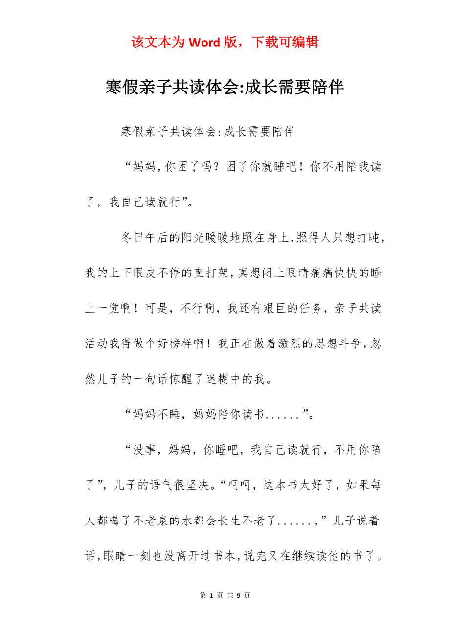 寒假亲子共读体会-成长需要陪伴.docx_第1页