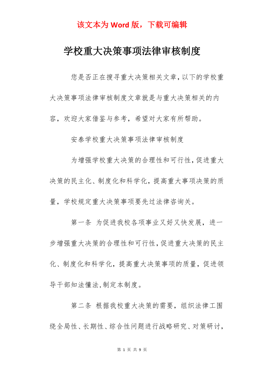 学校重大决策事项法律审核制度.docx_第1页