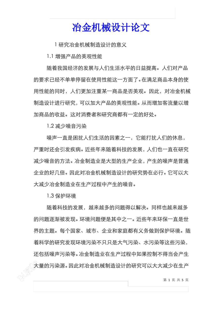 冶金机械设计论文.pdf_第1页