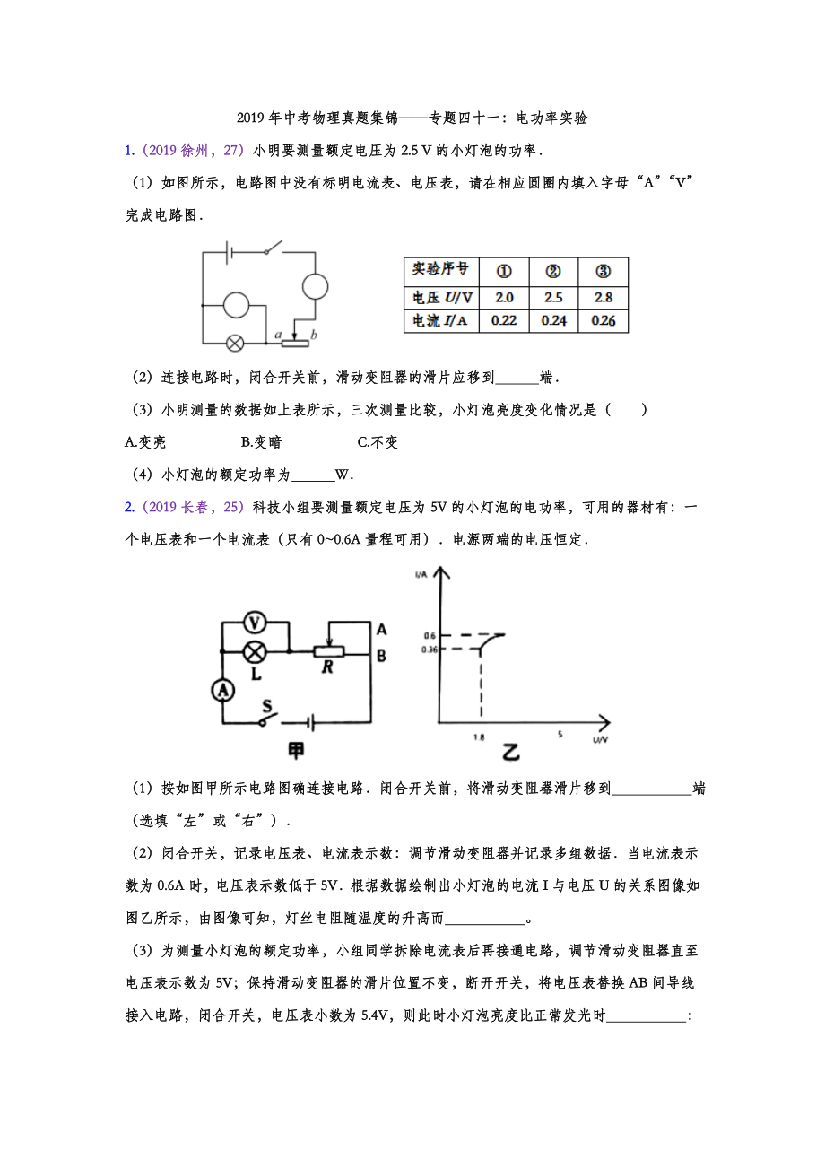 初中数学专题 2019年中考物理真题集锦 专题四十一：电功率实验（word版含答案）.doc_第1页