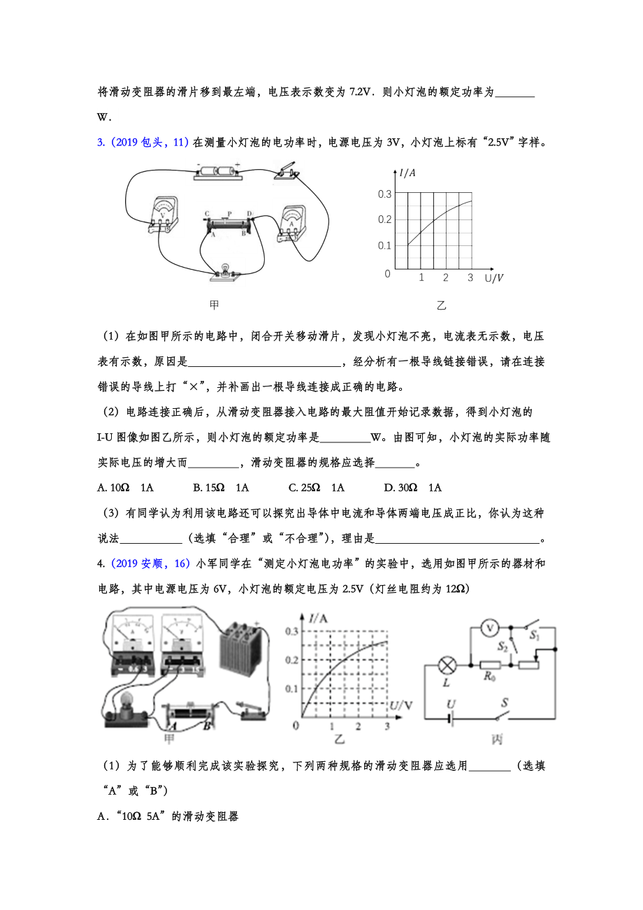 初中数学专题 2019年中考物理真题集锦 专题四十一：电功率实验（word版含答案）.doc_第2页