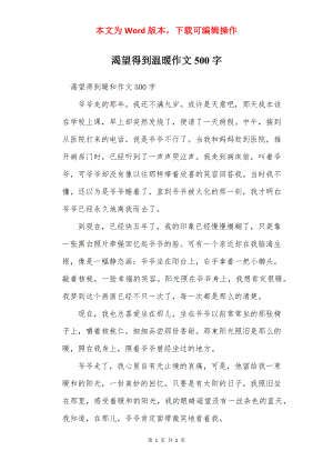 渴望得到温暖作文500字.docx