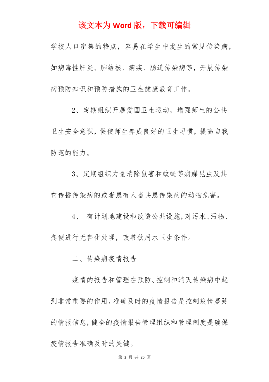 浏阳一中学校传染病防治预案.docx_第2页