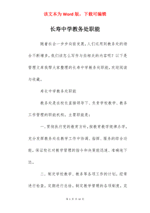 长寿中学教务处职能.docx