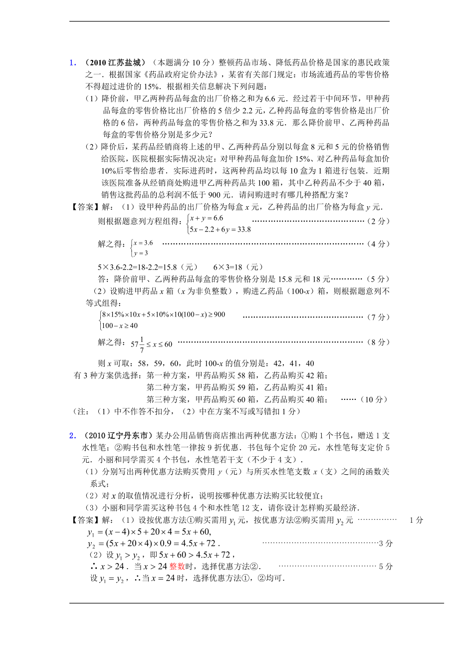 初中数学专题各地模拟试卷中考真题 中考真题按题型分类汇编 专题-方案设计与决策型问题.pdf_第1页