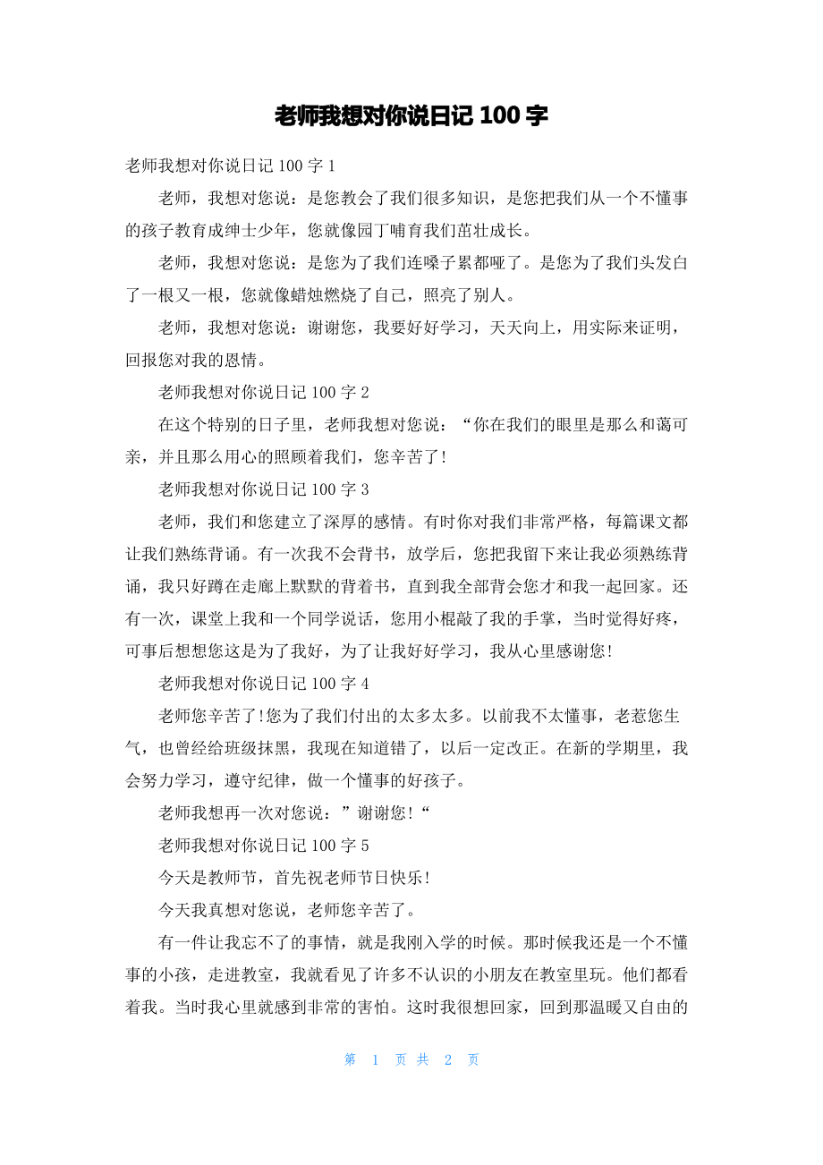 老师我想对你说日记100字.pdf_第1页