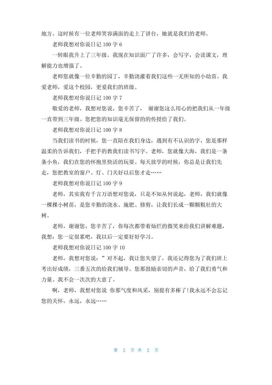 老师我想对你说日记100字.pdf_第2页