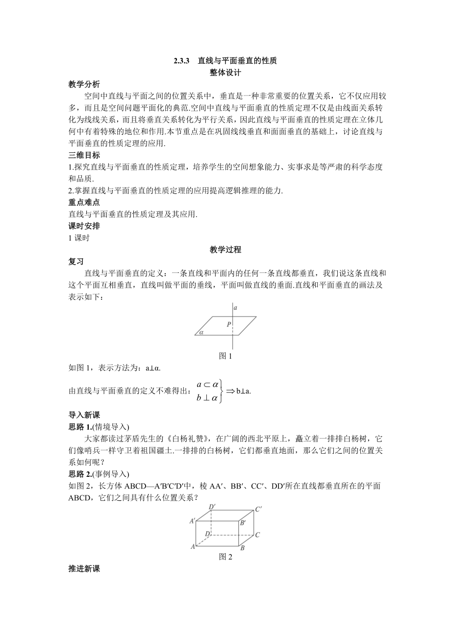 高中数学必修二示范教案(直线与平面垂直的性质)教案课时训练练习教案课件.doc_第1页