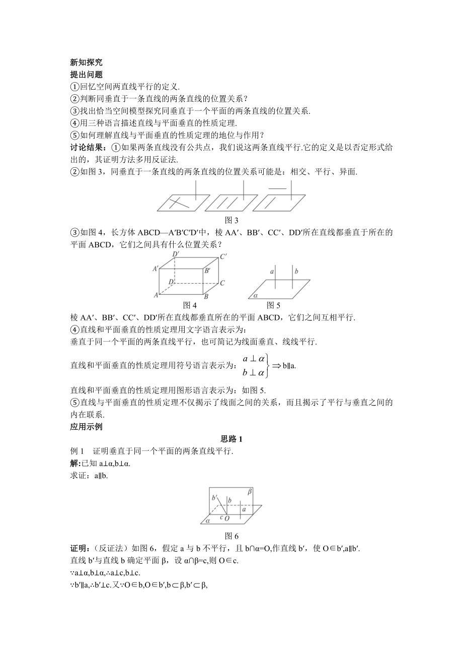 高中数学必修二示范教案(直线与平面垂直的性质)教案课时训练练习教案课件.doc_第2页