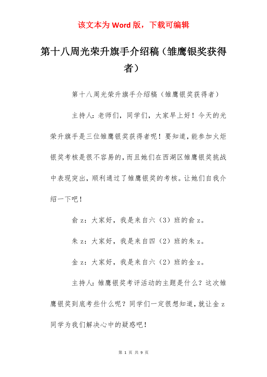 第十八周光荣升旗手介绍稿（雏鹰银奖获得者）.docx_第1页