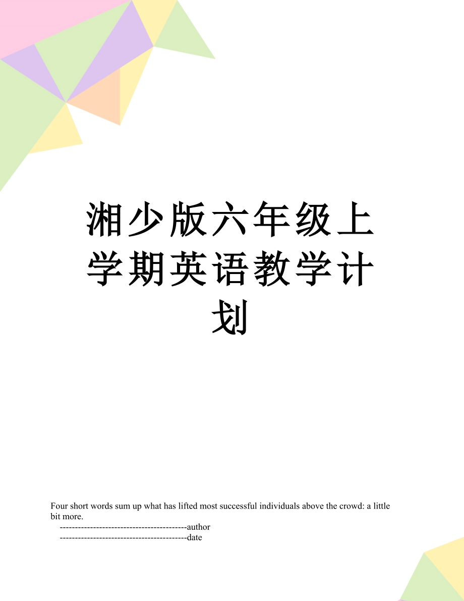 湘少版六年级上学期英语教学计划.doc_第1页