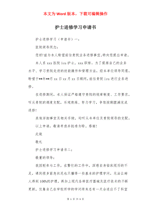 护士进修学习申请书.docx